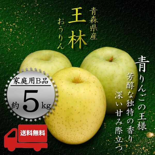 " 王林 "【青森県産りんご5kg】【産地直送】【即購入OK】【送料無料】家庭用 りんご リンゴ 林檎