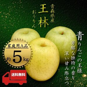 " 王林 "【青森県産りんご5kg】【産地直送】【即購入OK】【送料無料】家庭用 りんご リンゴ 林檎