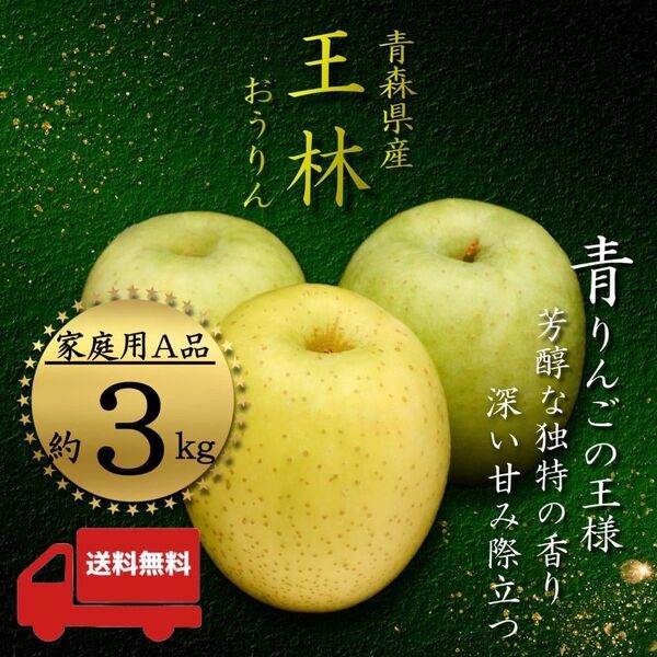 " 王林 "【青森県産りんご3kg】【産地直送】【即購入OK】【送料無料】家庭用 りんご リンゴ 林檎