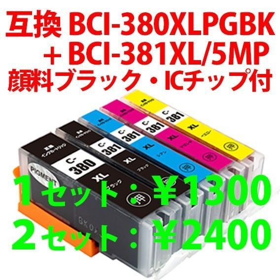 BCI-380XLPGBK+BCI-381XL/5MP 全色 大容量 キヤノン 互換インクカートリッジ