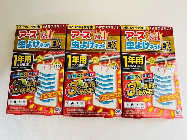 【3個】アース 虫よけネット EX 1年用 虫除けネット