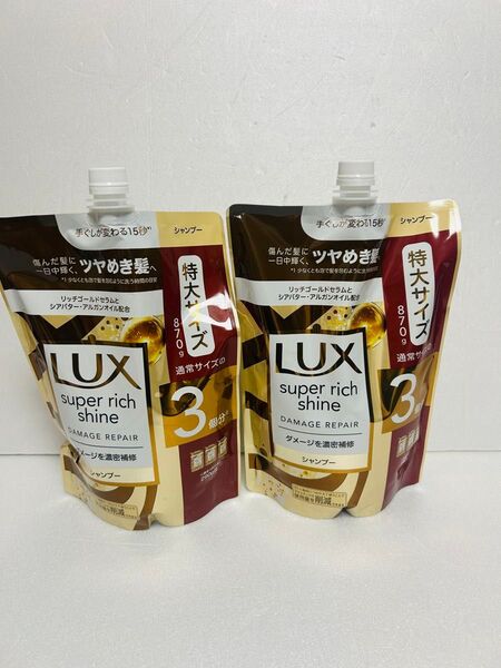 【2袋】ラックス スーパーリッチシャイン ダメージリペア つめかえ 3回分