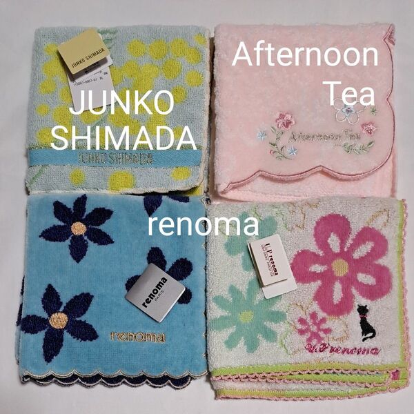 【新品未使用】renoma アフタヌーンティー ジュンコシマダ タオルハンカチ 4枚セット
