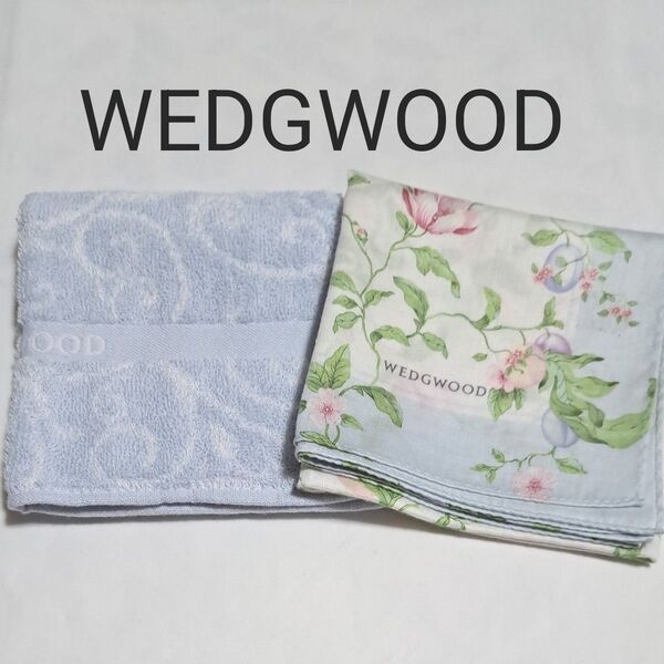 【未使用】WEDGWOOD ウェッジウッド タオルハンカチ 大判ハンカチ 2枚セット