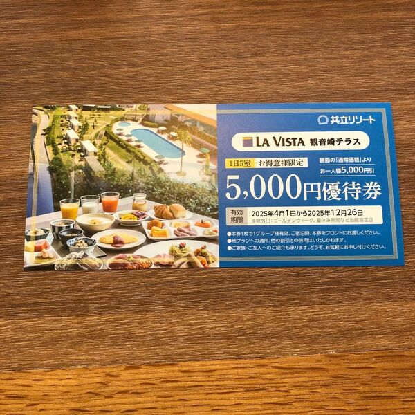 LA VISTA ラビスタ観音崎テラス 5,000円割引券 2025年12月26日迄 グランピング 共立リゾート 匿名発送