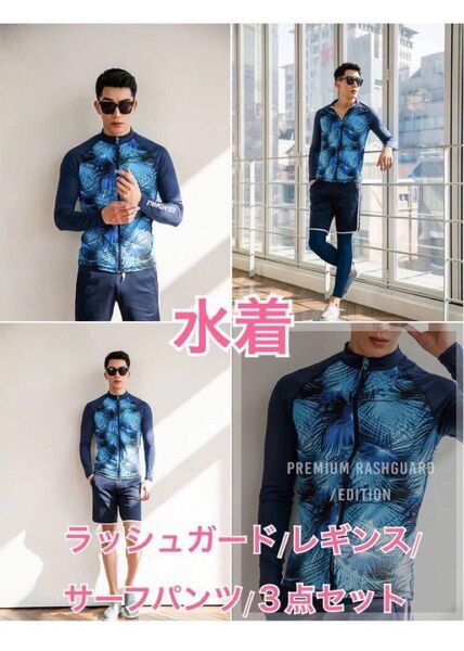 ラッシュガード メンズ 水着 長袖 レギンス サーフパンツ 3点セット