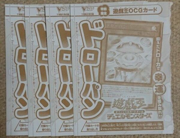 Vジャンプ7月特大号付録 遊戯王 ドローパン 4枚