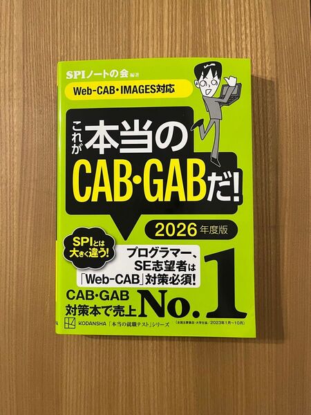 これが本当のCAB・GABだ! 2026年度版 (本当の就職テストシリーズ) SPIノートの会/編著
