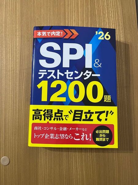 本気で内定!SPI&テストセンター1200題 2026年度版 ノマド・ワークス/著