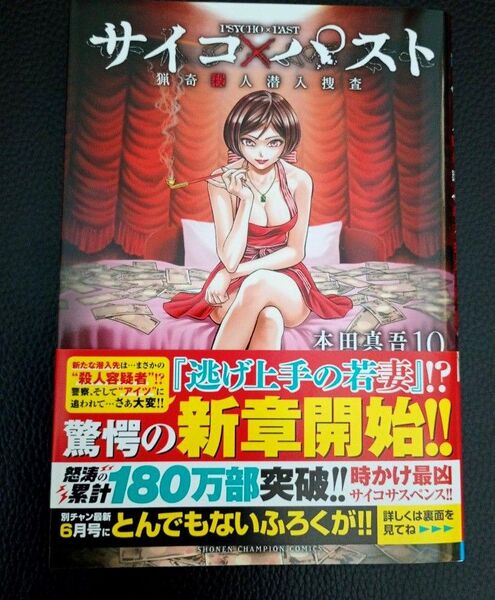 サイコパスト10 本田真吾 サイコ×パスト 猟奇殺人潜入捜査 10巻 SHONEN CHAMPION COMICS 最新刊