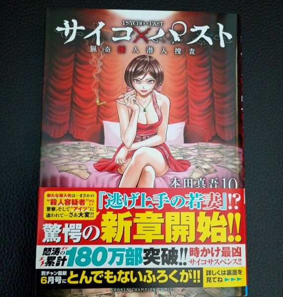サイコパスト10 本田真吾 サイコ×パスト 猟奇殺人潜入捜査 10巻 SHONEN CHAMPION COMICS 最新刊
