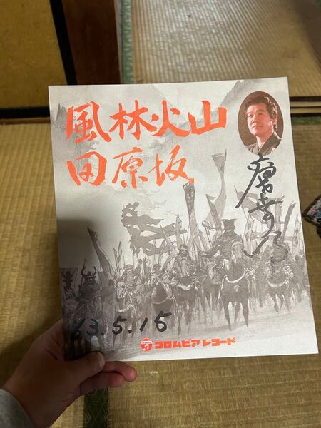 高世幸明 サイン 風林火山 田原坂