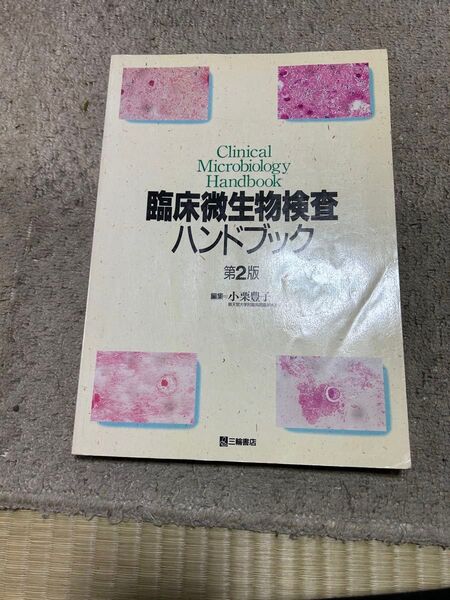 臨床微生物検査ハンドブック 第2版 匿名配送 送料無料
