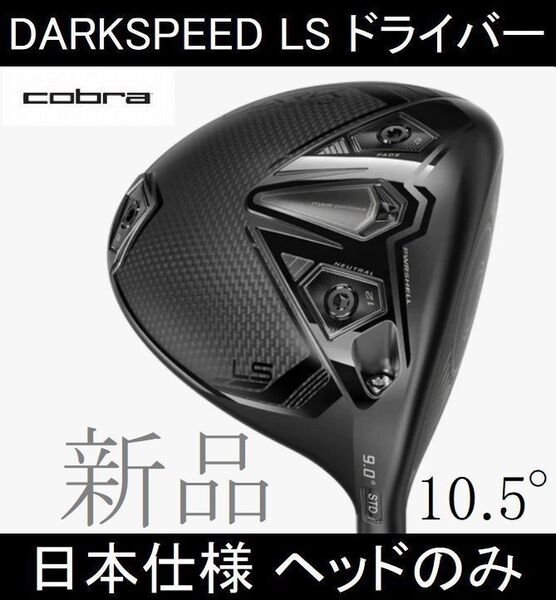 2024【DARKSPEED LS】日本仕様 ヘッドのみ 10.5° 新品(HC・レンチ付き)