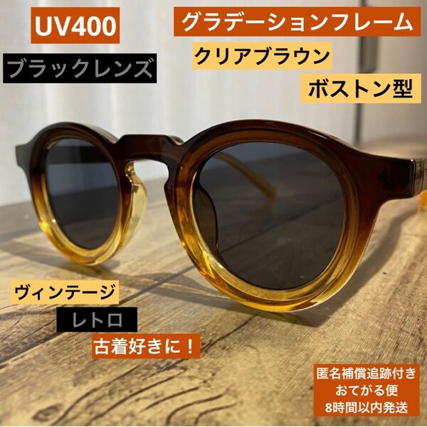 UV400 ヴィンテージスタイル サングラス【グラデーションフレーム×ブラックレンズ】アメカジ レトロ バイカー 古着 テック系