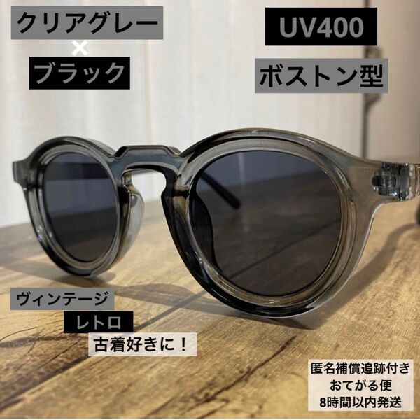 UV400 サングラス ボストン ヴィンテージ【クリアグレー×ブラックレンズ】古着 アメカジ レトロ バイカー クラウンパント