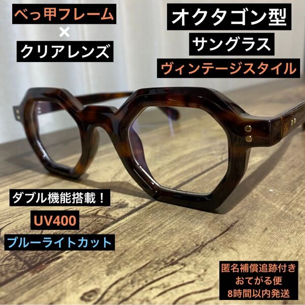 オクタゴン べっ甲フレーム 伊達メガネ レトロスタイル ブルーライトカット ヴィンテージ 古着 シティボーイ ブラウン 男女兼用