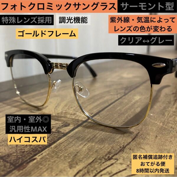 【光でレンズの色が変わる】調光サングラス 伊達メガネ【クリア→グレー】サーモント バイカー ヴィンテージ 古着 アメカジ レトロ