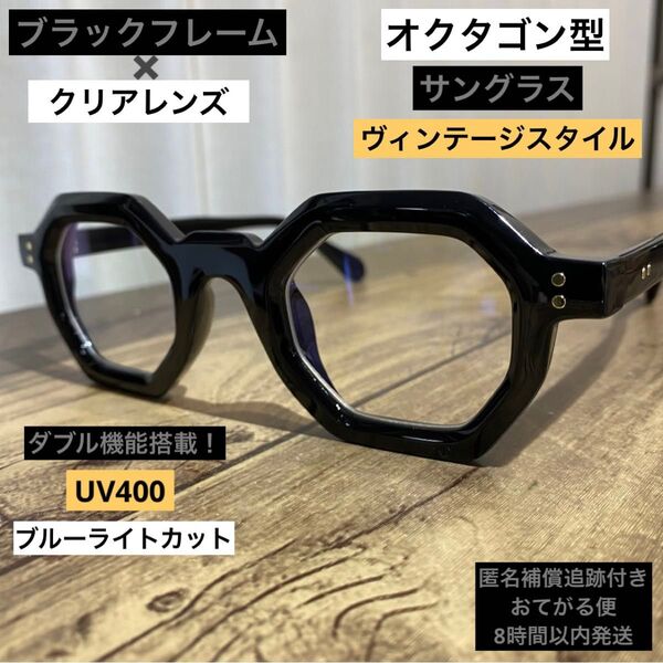 オクタゴン ブラックフレーム 伊達メガネ UV400 サングラス ブルーライトカット ヴィンテージ レトロスタイル 古着 テック型