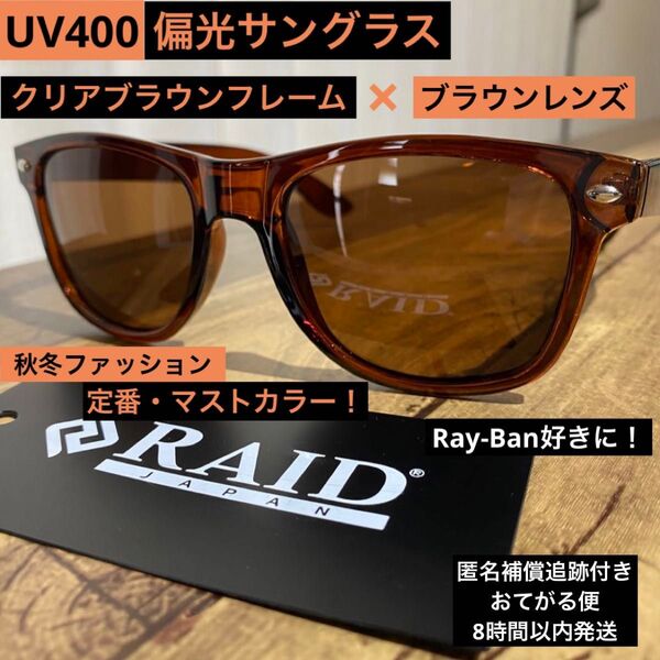 偏光サングラス UV400 クリア【ブラウン】カラーレンズ ヴィンテージ ファッション バス釣り 海 ゴルフ スポーツ バイク 夏