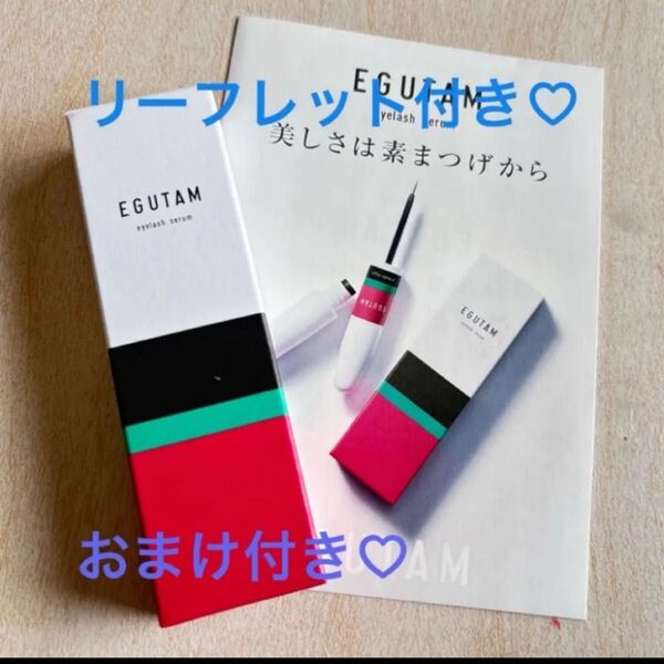 【正規品】エグータム EGUTAM リーフレット 取り扱い説明書つき まつ毛美容液