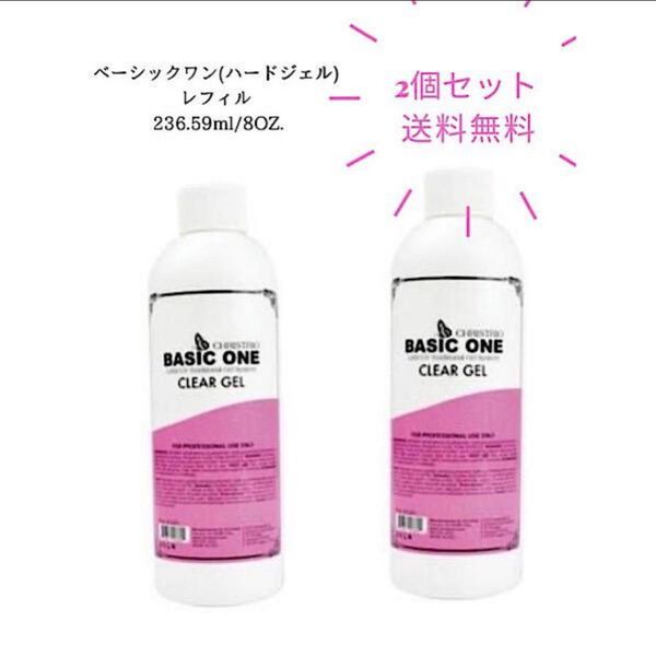 CHRISTINA BASIC ONE クリアジェル レフィル 8OZ 2個セット