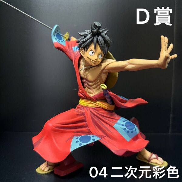 ONE PIECE SMSP BWFC D賞 04 二次元 ルフィ太郎