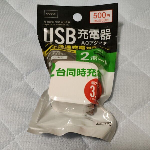 アダプター USB ACアダプター 急速充電 充電アダプター 2ポート 3.4A USB-A 339341