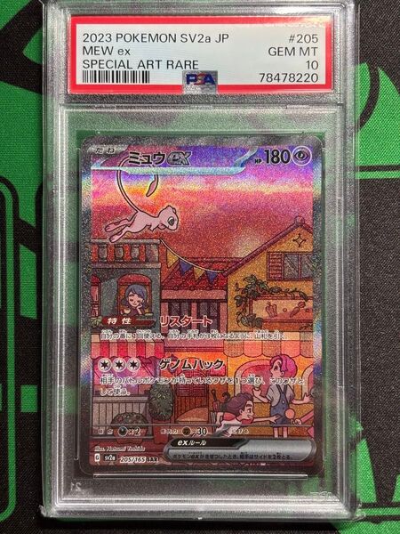 ミュウex SAR PSA10