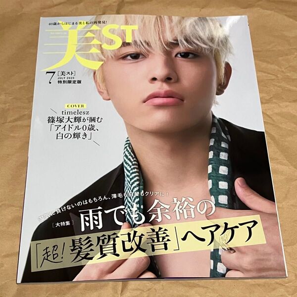 美st 7月号 篠塚大輝 さん 表紙