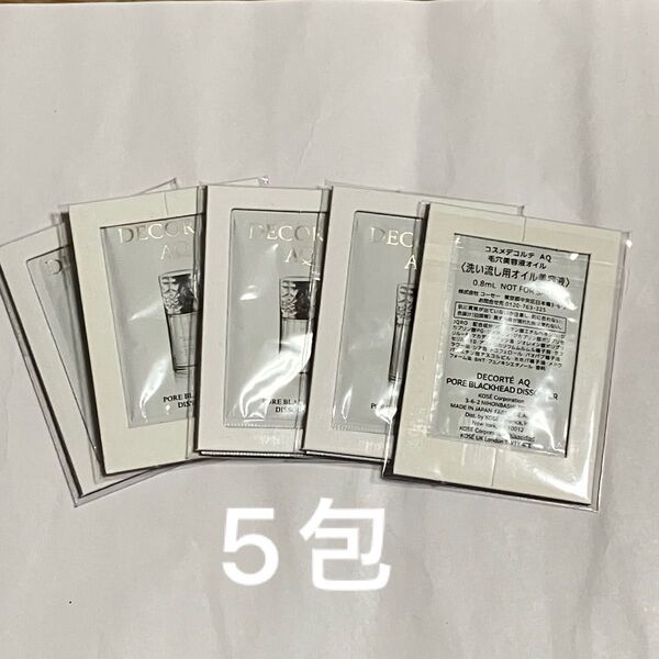 コスメデコルテ AQ 毛穴美容液オイル サンプル