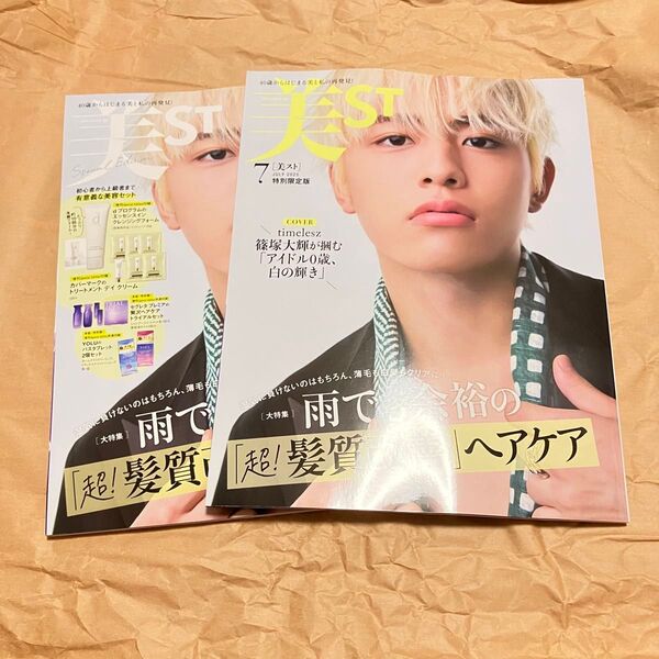 〓限定価格〓美st 7月号 篠塚大輝 さん 表紙 2冊セット