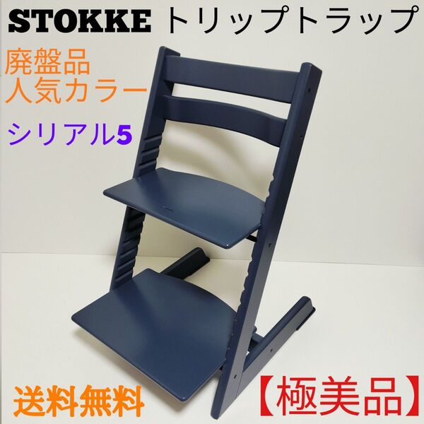 【極美品】ストッケ トリップトラップ STOKKE シリアル5 廃盤人気カラー TRIPP TRAPP ベビーチェア