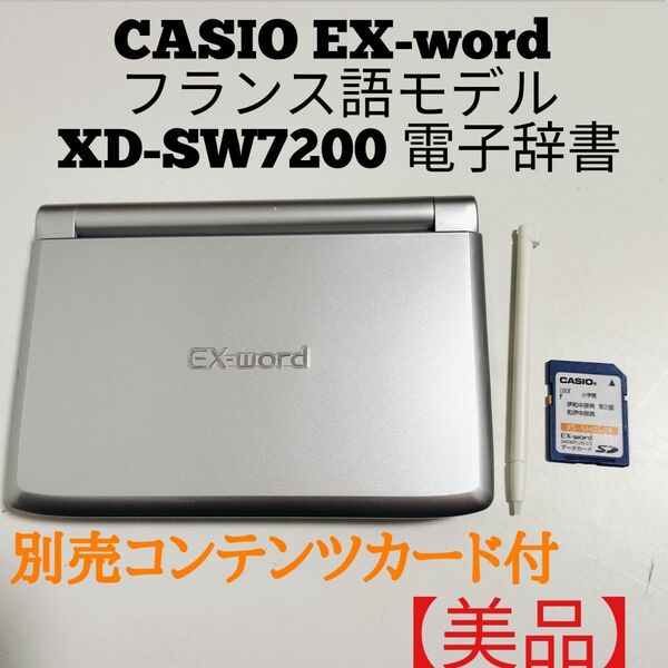 【美品】CASIO EX-word電子辞書フランス語モデルXD-SW7200イタリア語コンテンツカード付 カシオエクスワード