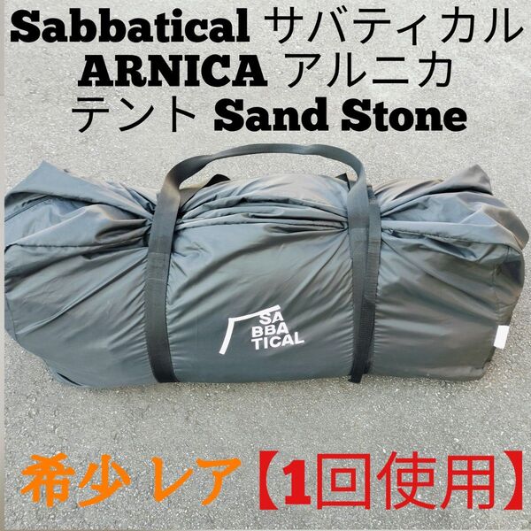 【1回使用】Sabbatical サバティカル ARNICA アルニカ テント キャンプ