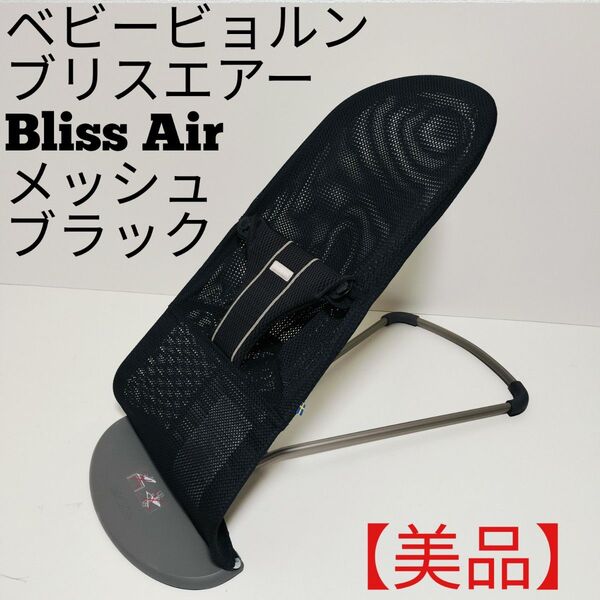 【極美品】ベビービョルン バウンサー ブリスエアー 限定カラーブラックグレージュ メッシュBliss Air BABYBJORN