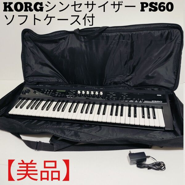 【美品】KORG PS60 コルグ シンセサイザー 61鍵盤 ソフトケース付