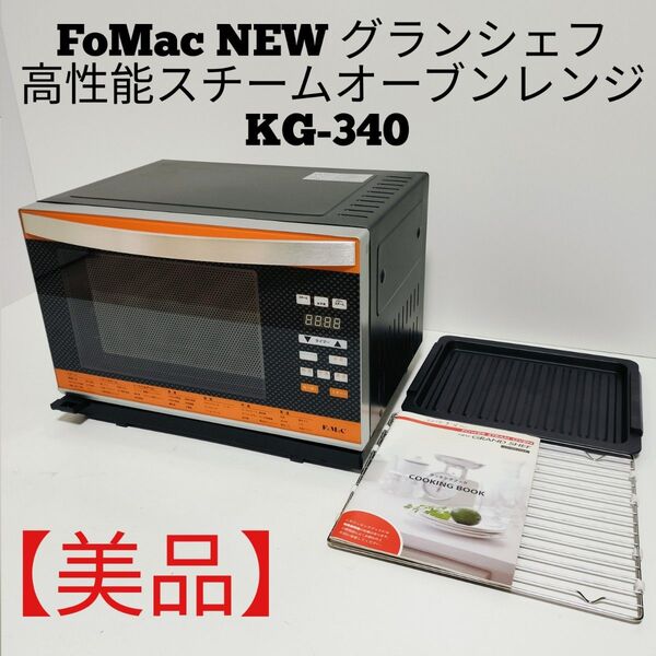 【美品】フォーマック ニューグランシェフ パワースチームオーブン KG-340 FoMac NEW GRAND SHEF