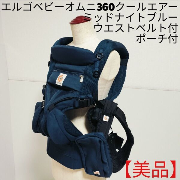 【美品】エルゴベビーOMNIオムニ360クールエアー メッシュミッドナイトブルー