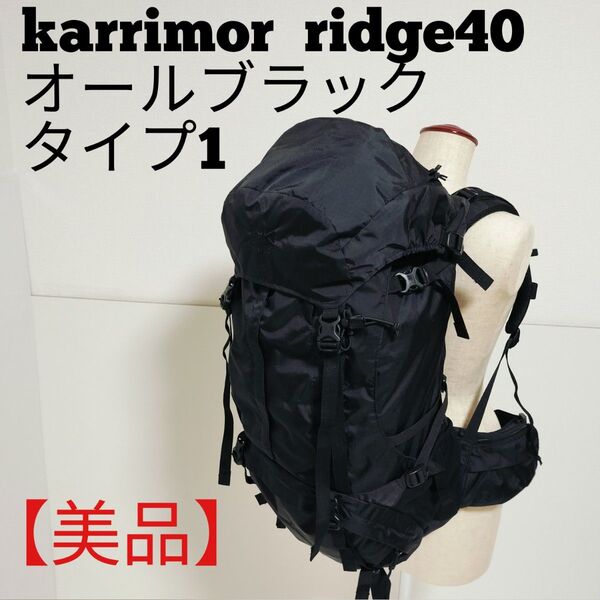 【美品】karrimor カリマー ridge40 リュック バッグパック大容量 ザック