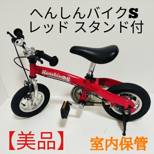 【美品 屋内保管】へんしんバイクS バランスバイク キッズバイク 自転車 へんしんバイク 子供自転車