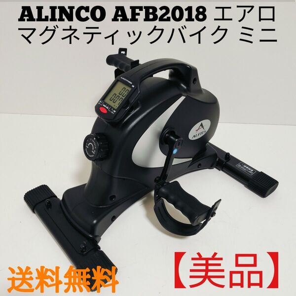【美品】ALINCO AFB2018 アルインコ エアロマグネティックバイクミニ フィットネスバイク エアロバイク