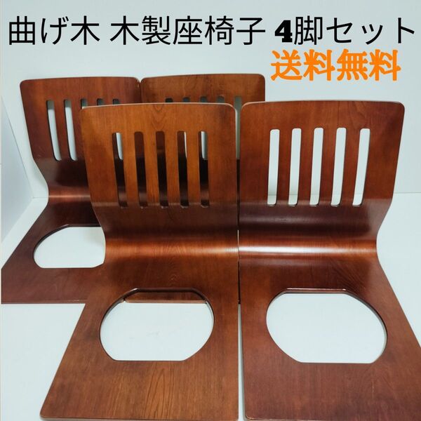 曲げ木 木製座椅子 4脚セット 木製 プライウッド 古家具 古民家 旅館