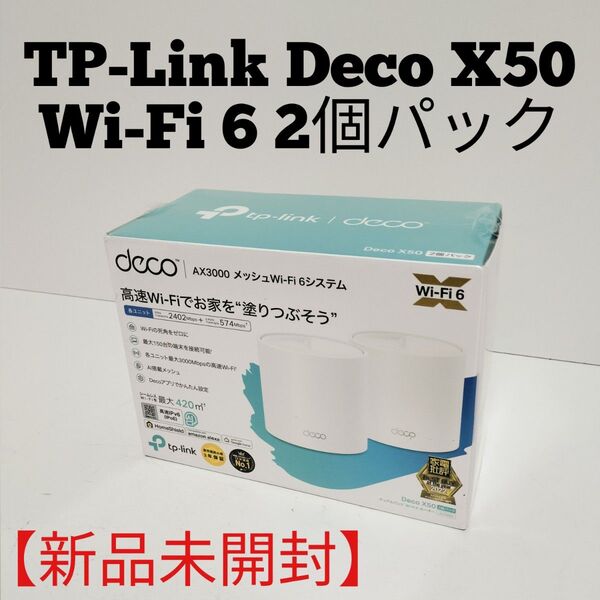 新品 tp-linkティーピーリンクAX3000メッシュWi-Fi6システム2個