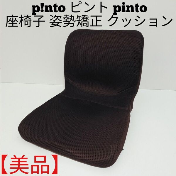 【美品】p!nto ピント pinto 座椅子 姿勢矯正 クッション ブラウン 姿勢サポートクッション 快適な座姿勢に自然に導く