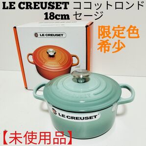 【新品】ルクルー ゼシグニチャーココットロンド18㎝両手鍋 期間限定コレクション LE CREUSETセージ
