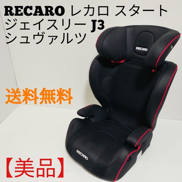 【美品】RECARO J3レカロスタートジェイスリーシュヴァルツ ジュニアシート