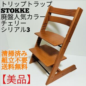 【美品】ストッケ トリップトラップ 廃盤人気カラー チェリー ベビーチェアSTOKKE TRIPP ハイチェア 北欧家具