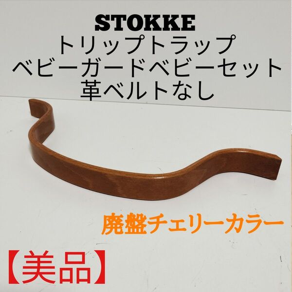 【美品】ストッケ トリップトラップ ベビーガード ベビーセット 革ベルトなし 希少な廃盤人気カラーのチェリー