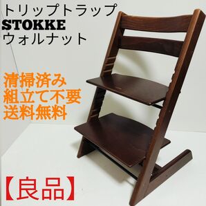 STOKKE ストッケ トリップトラップ ウォルナットブラウン ウッド 送料無料 ハイチェア TRIPP TRAPP